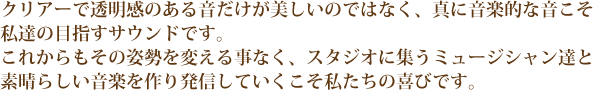 NA[œ̂鉹̂ł͂ȂA^ɉyIȉB̖ڎwTEhłB
ꂩ̎pς鎖ȂAX^WIɏW~[WVBƑf炵y蔭MĂ̊тłB